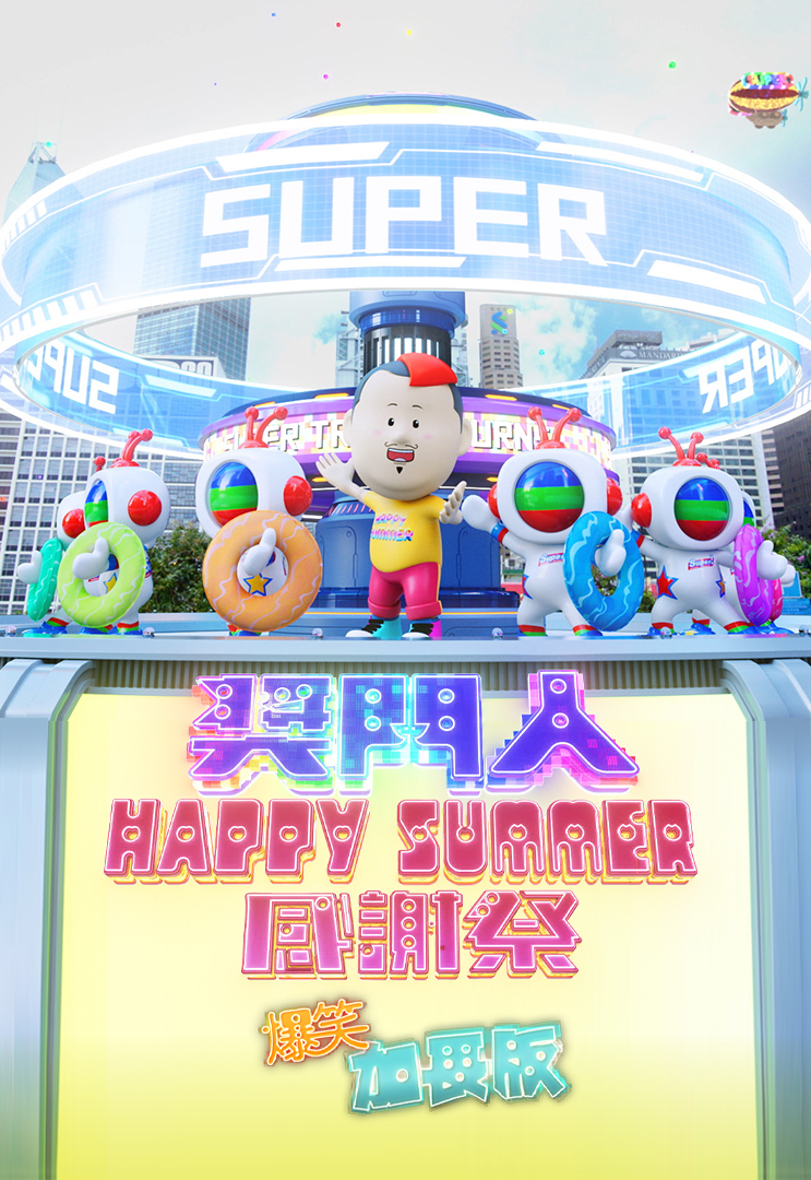 奖门人Happy Summer感谢祭 (爆笑加长版)