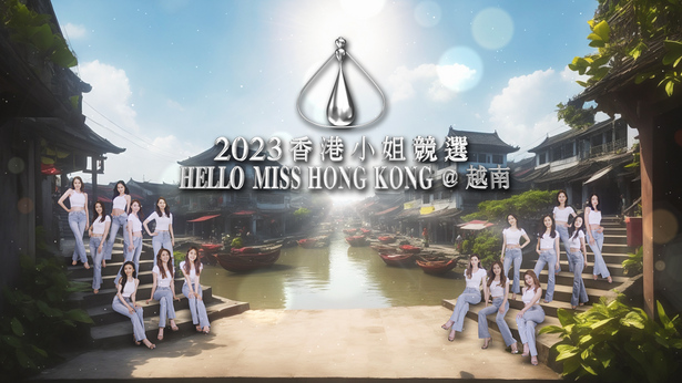 2023香港小姐竞选 Hello Miss Hong Kong@越南