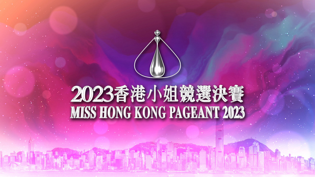 2023香港小姐竞选决赛