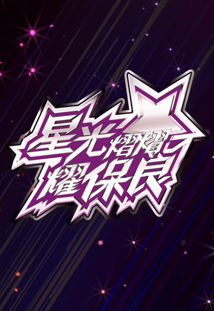 星光熠熠耀保良 (2023)