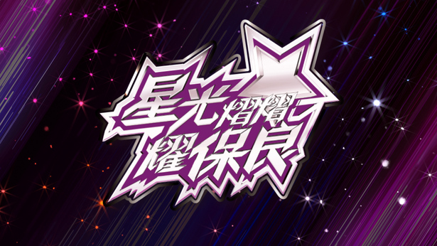 星光熠熠耀保良 (2023)