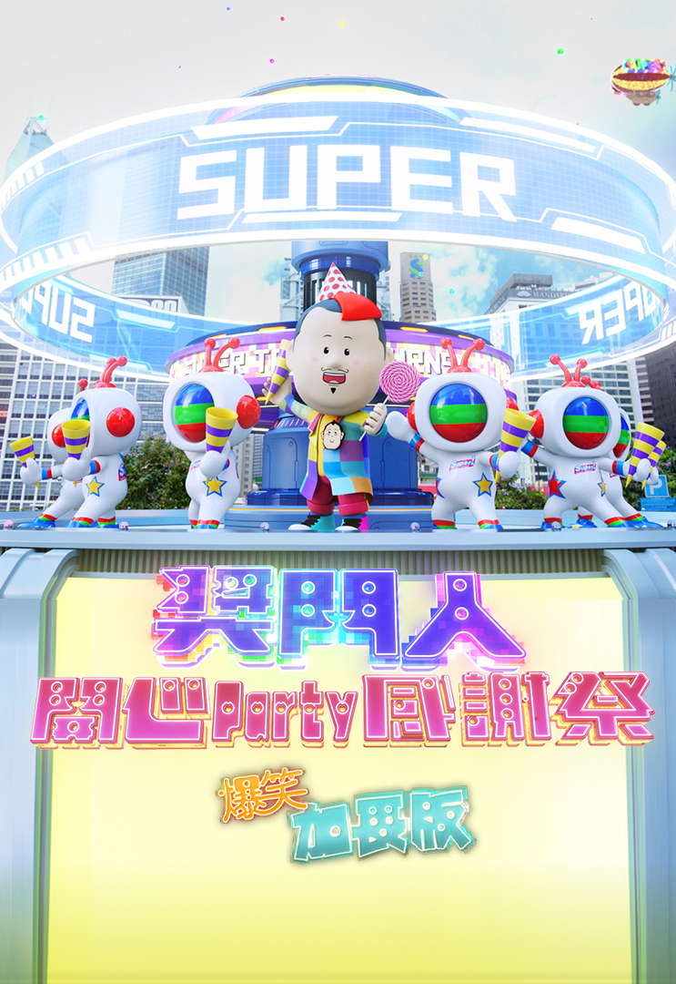 奖门人开心Party感谢祭 (爆笑加长版)