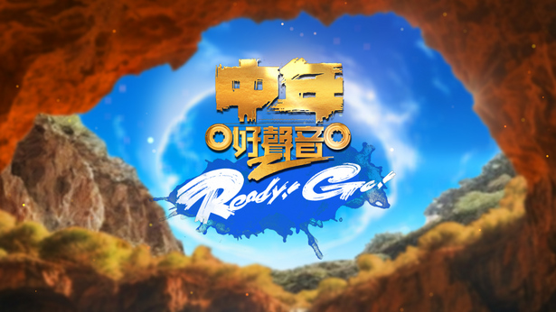 中年好声音2 Ready! Go!
