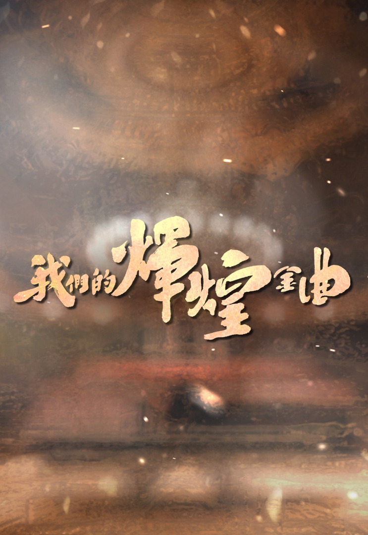 我们的煇煌金曲 (2023)