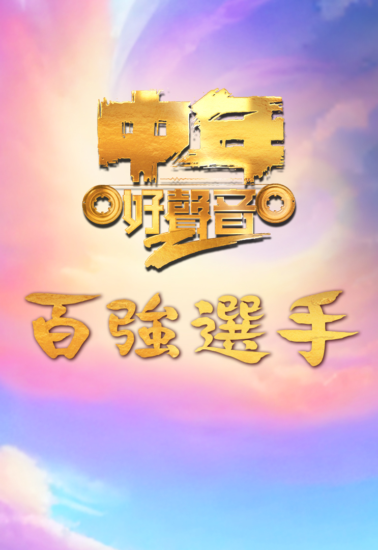 中年好声音2 百强选手