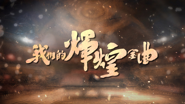 我们的煇煌金曲 (2023)