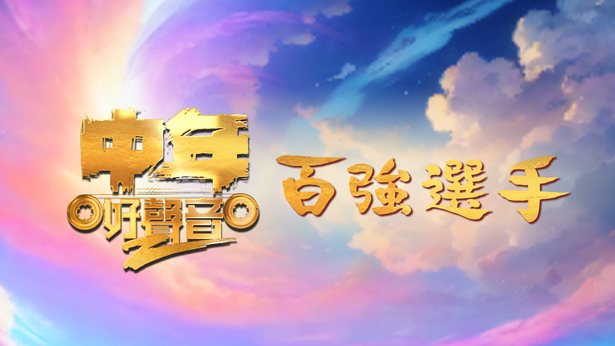 中年好声音2 百强选手