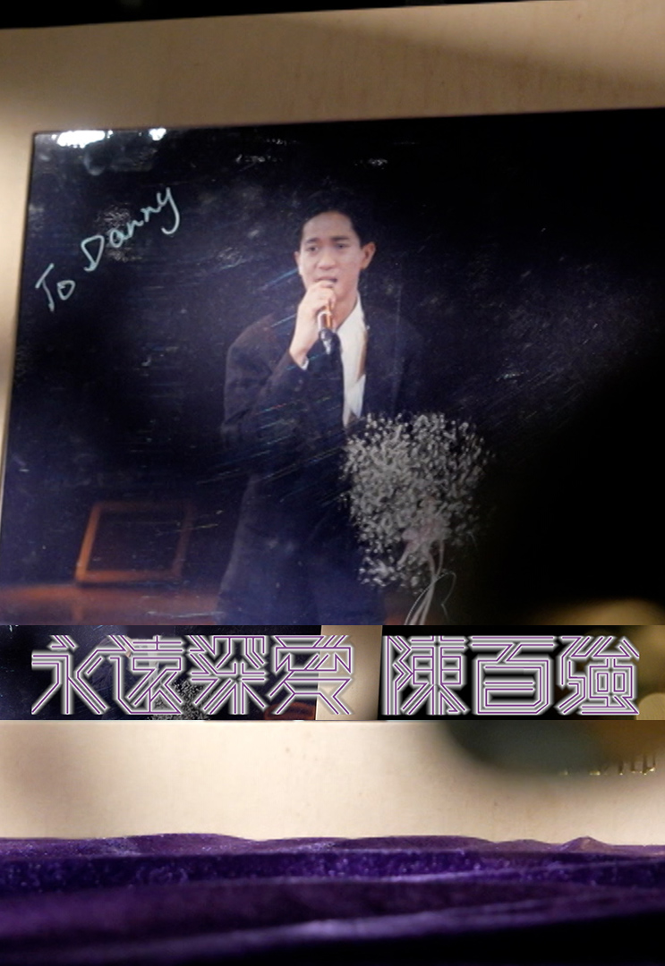 永远深爱 陈百强 (2023)