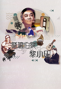 乐坛伯乐黎小田 (2023)