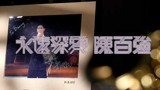 永远深爱 陈百强 (2023)