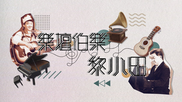 乐坛伯乐黎小田 (2023)