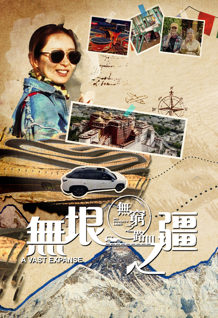 无穷之路 III - 无垠之疆