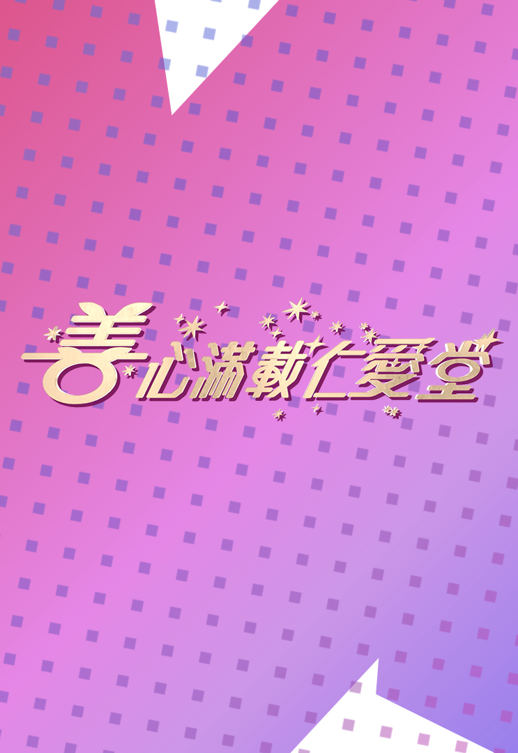 善心满载仁爱堂 (2023)