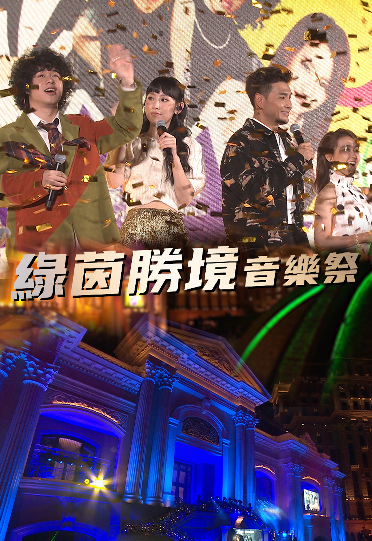 绿茵胜境音乐祭 (2023)