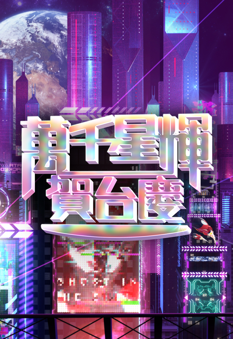 万千星辉贺台庆 (2023)