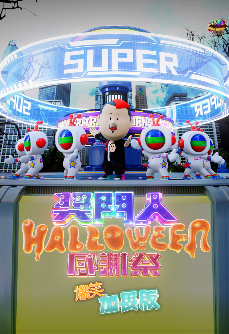 奖门人Halloween感谢祭 (爆笑加长版)