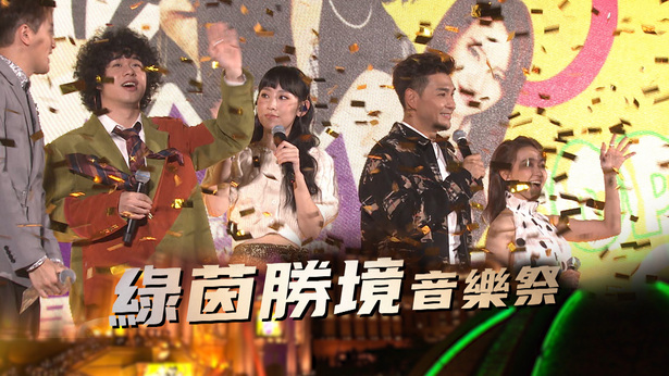 绿茵胜境音乐祭 (2023)