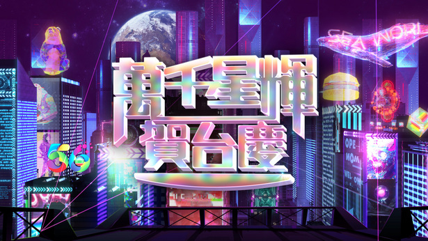 万千星辉贺台庆 (2023)
