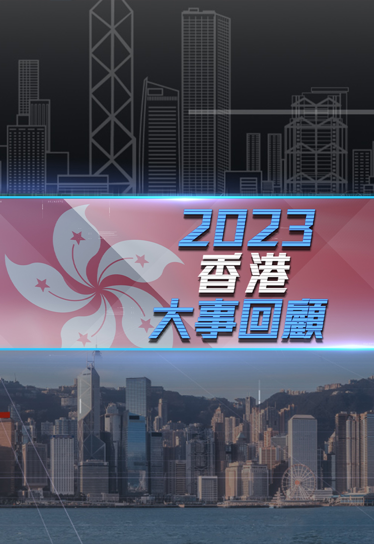 2023香港大事回顾