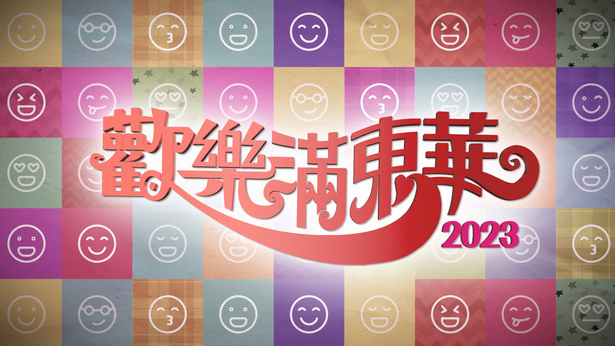 欢乐满东华 2023