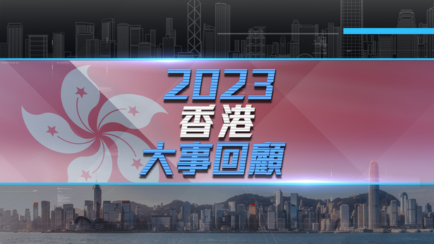 2023香港大事回顾