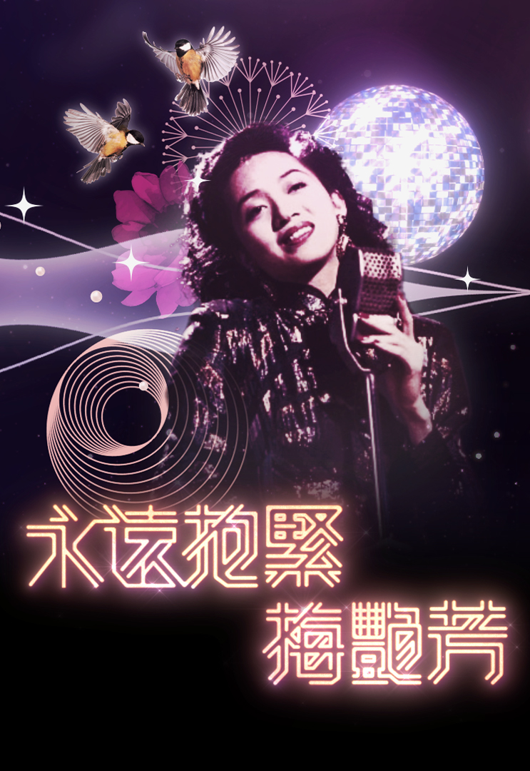 永远抱紧 梅艳芳 (2023)