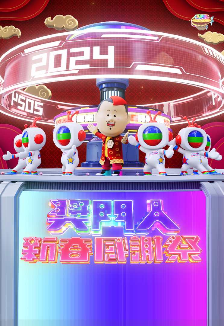奖门人新春感谢祭 (2024)