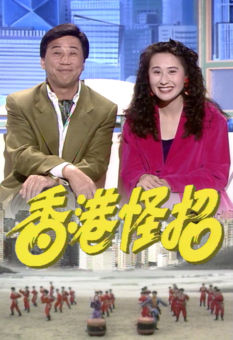 香港怪招 (1992)