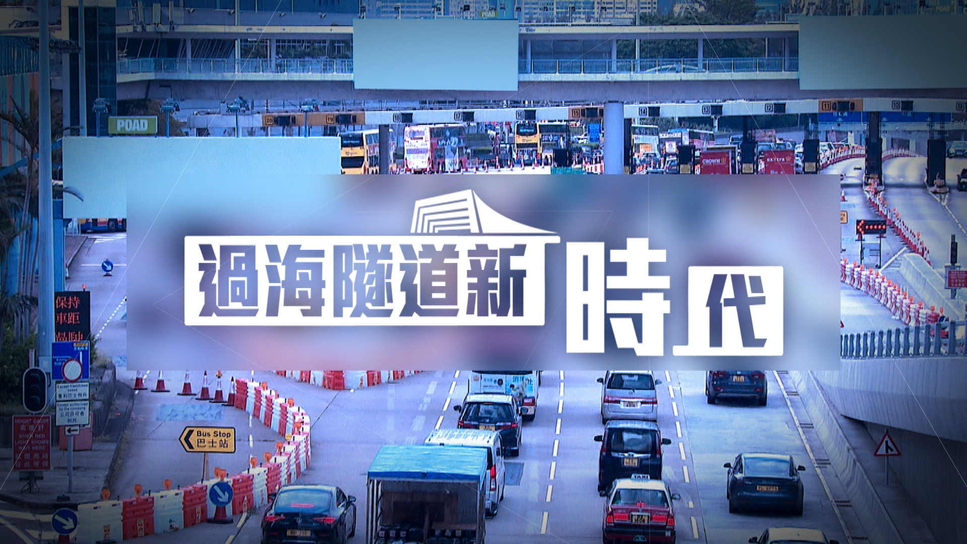 過海隧道新「時」代 New Era of Road Harbour Crossings