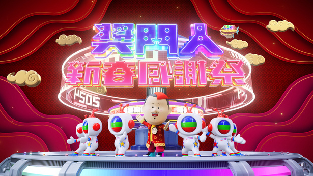 奖门人新春感谢祭 (2024)