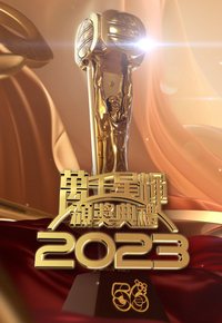 万千星辉颁奖典礼2023