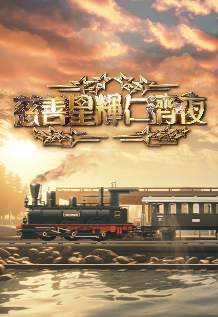 慈善星辉仁济夜 (2024)