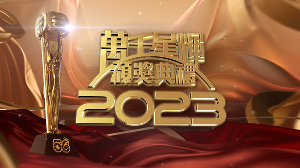万千星辉颁奖典礼2023