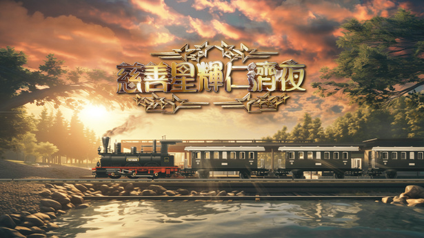 慈善星辉仁济夜 (2024)