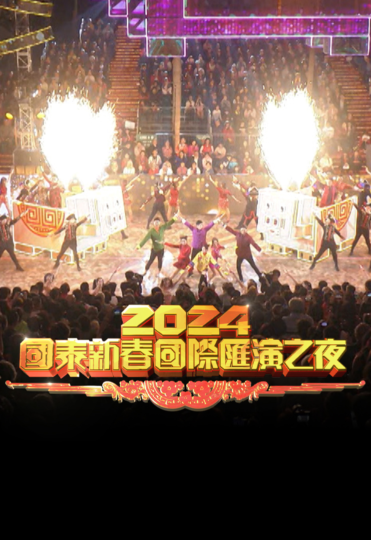 2024新春国际汇演之夜