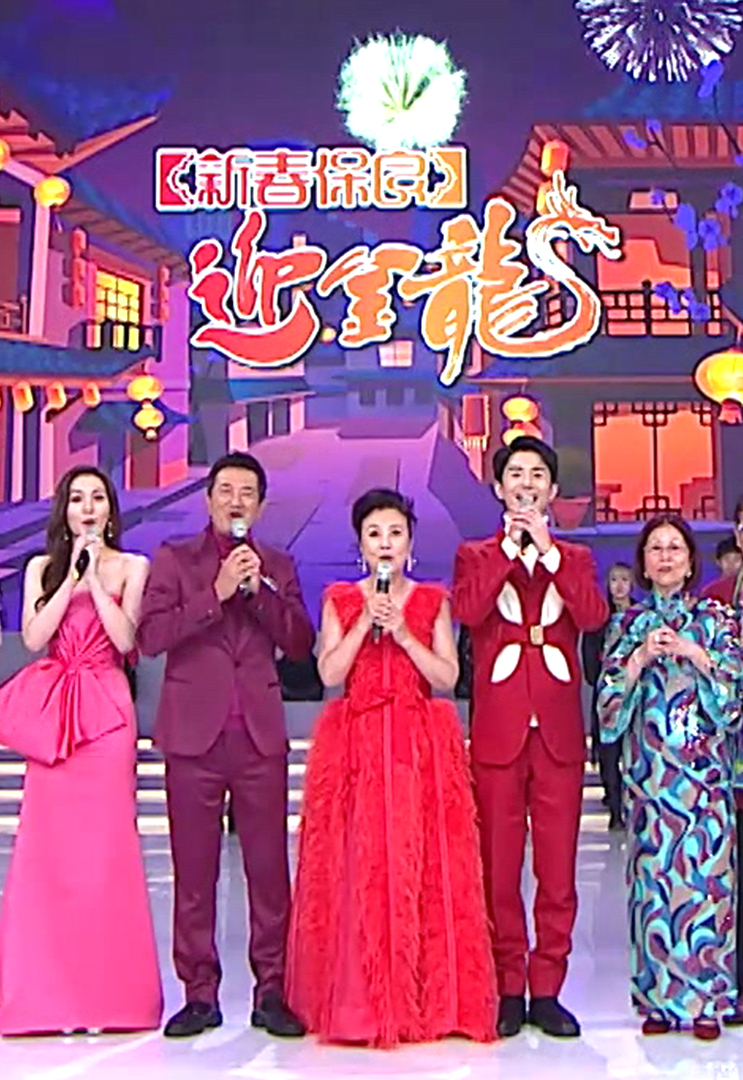 新春保良迎金龙 (2024)