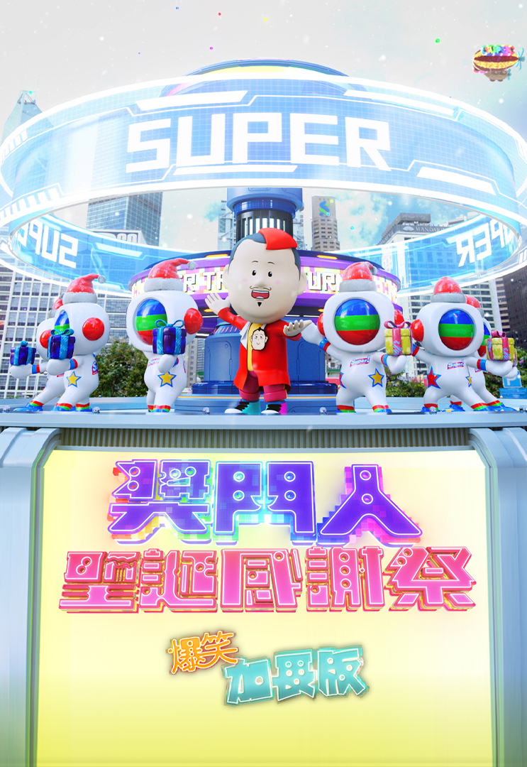 奖门人圣诞感谢祭 (爆笑加长版)