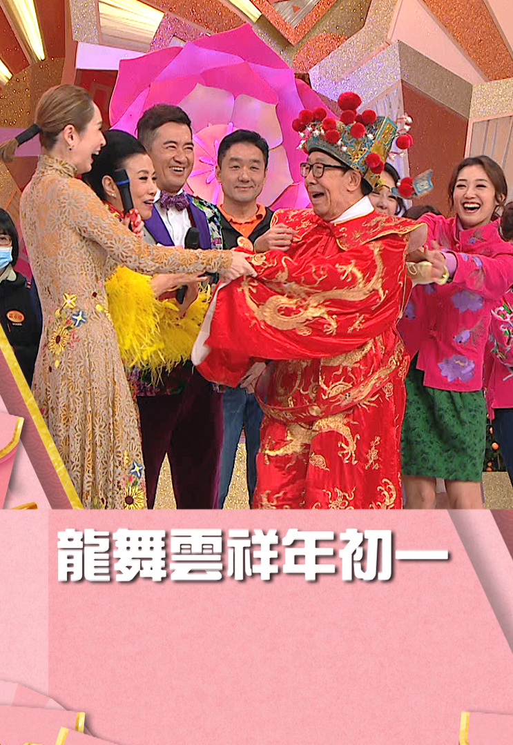 龙舞云祥年初一 (2024)