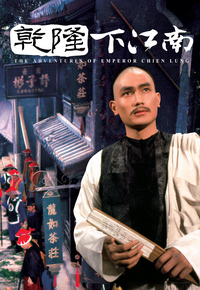 乾隆下江南