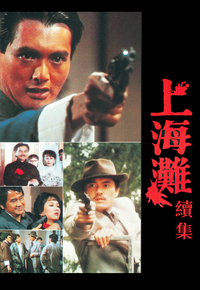 上海滩续集