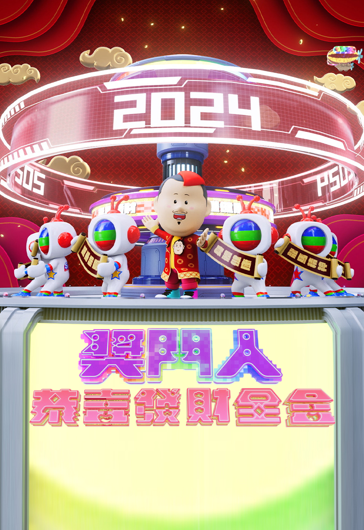 奖门人恭喜发财全盒 (2024)