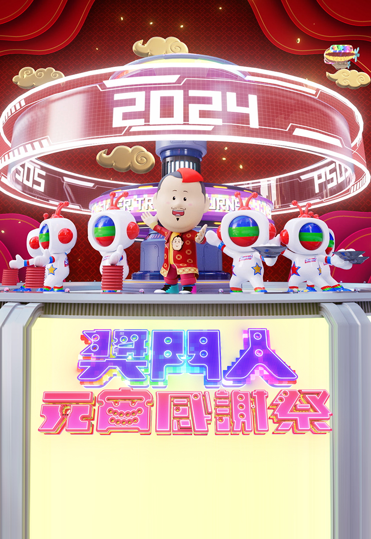 奖门人元宵感谢祭