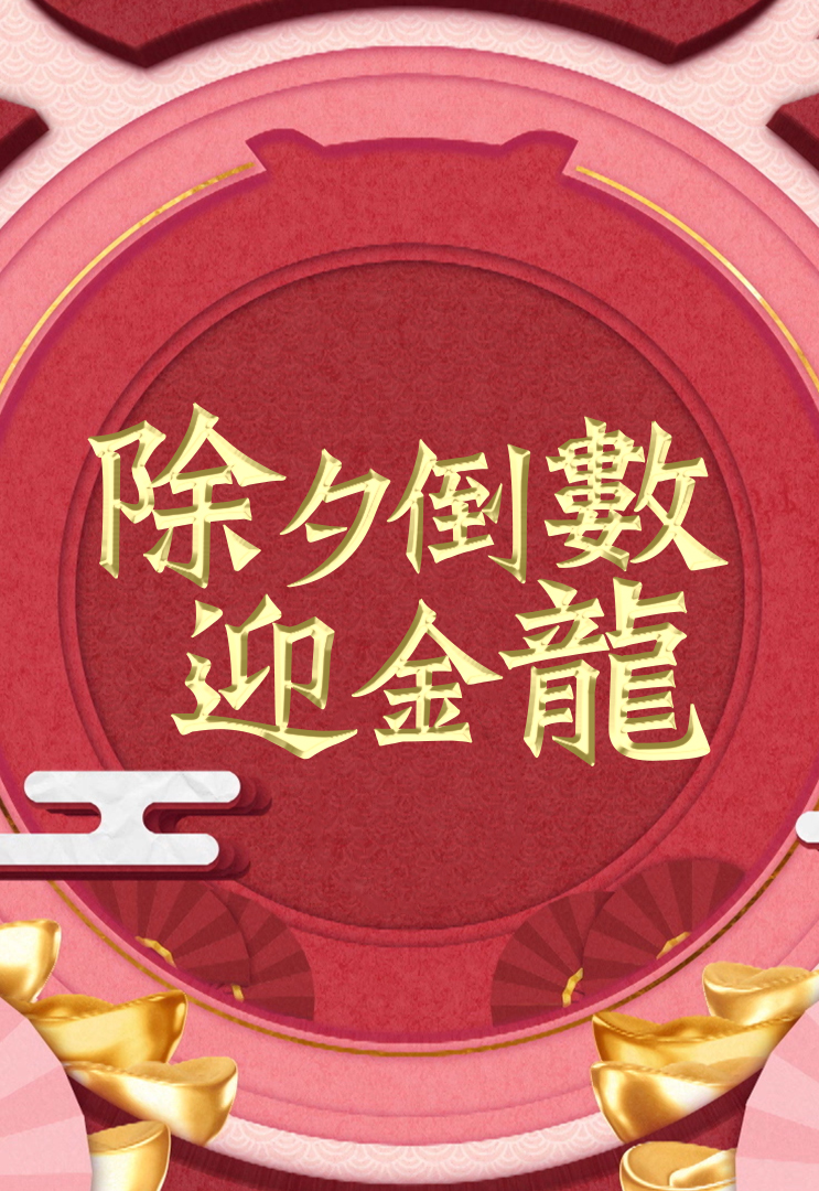 除夕倒数迎金龙 (2024)
