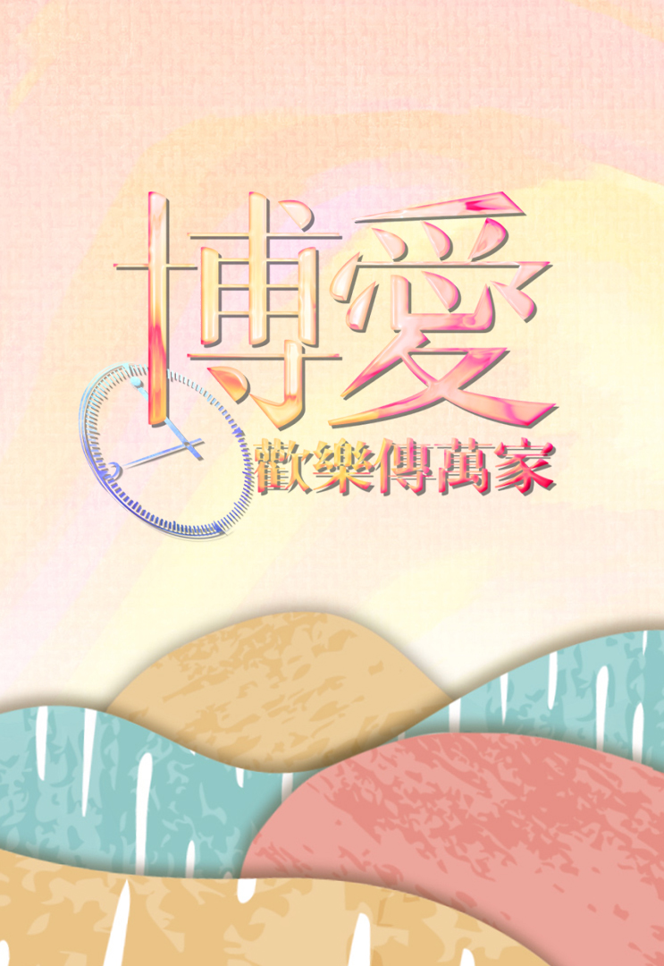 博爱欢乐传万家 (2024)