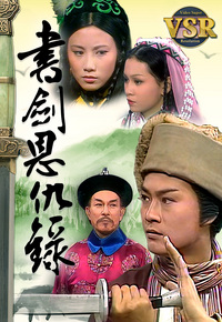 书剑恩仇录 (数码修复版)