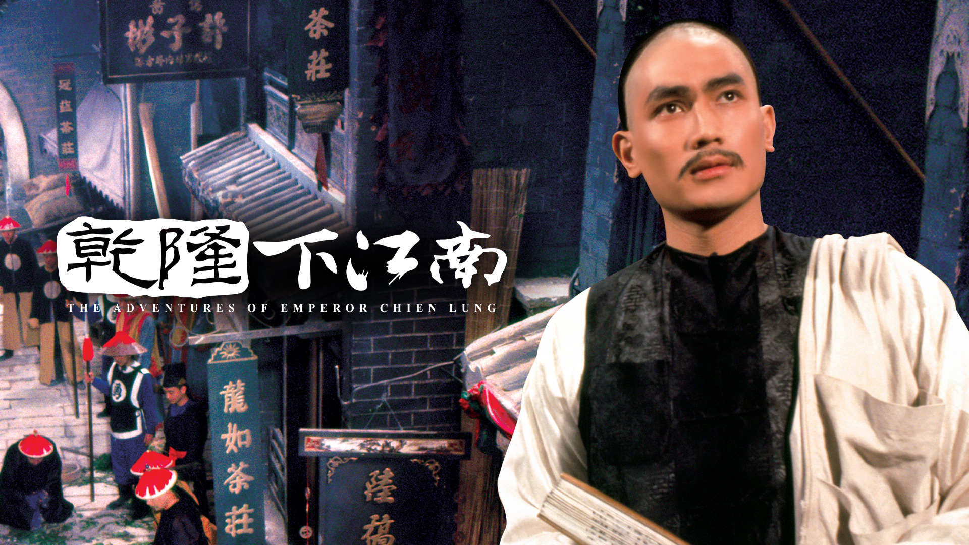 乾隆下江南