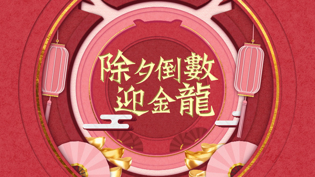 除夕倒数迎金龙 (2024)