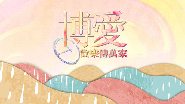 博爱欢乐传万家 (2024)