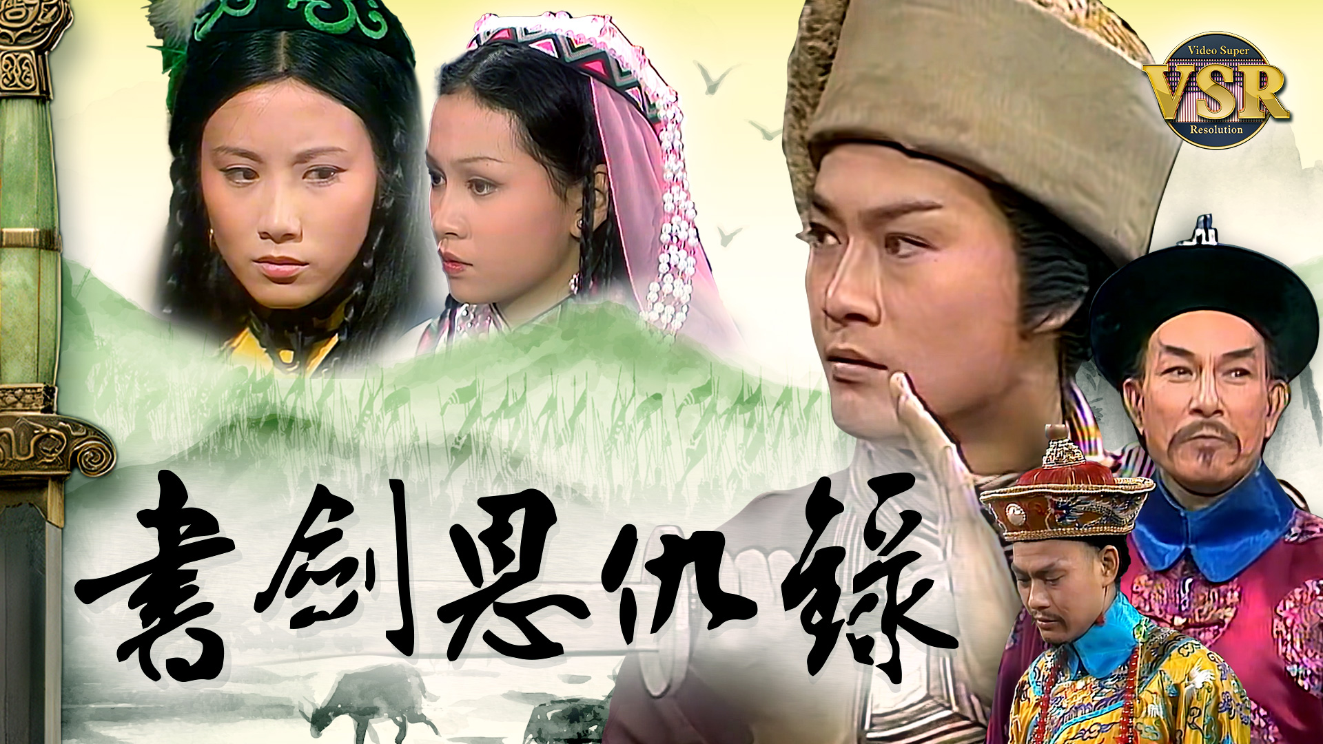 书剑恩仇录 (数码修复版)