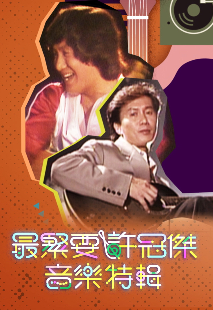 最紧要许冠杰音乐特辑 (2024)